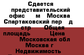 Сдается представительский офис 309 м2, Москва, Спартаковский пер., д. 2, стр. 1 › Общая площадь ­ 309 › Цена ­ 370 000 - Московская обл., Москва г. Недвижимость » Помещения аренда   